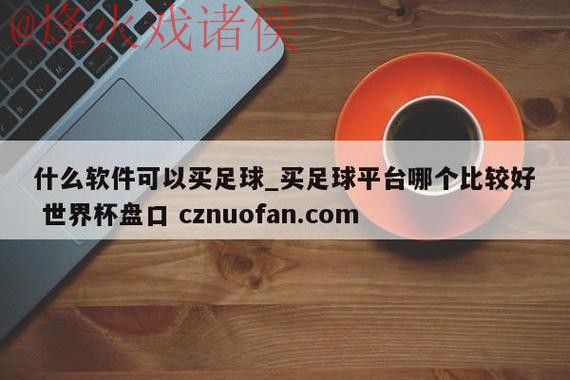 世界杯盘口平台最新网址推荐